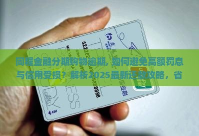 同程金融分期购物逾期