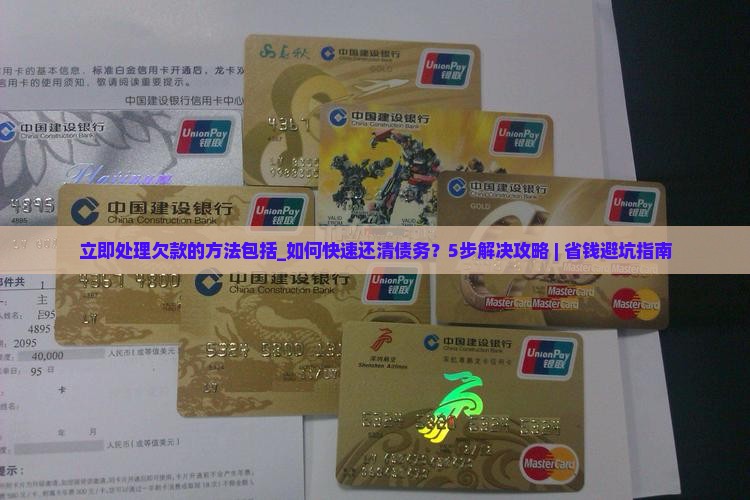 立即处理欠款的方法包括