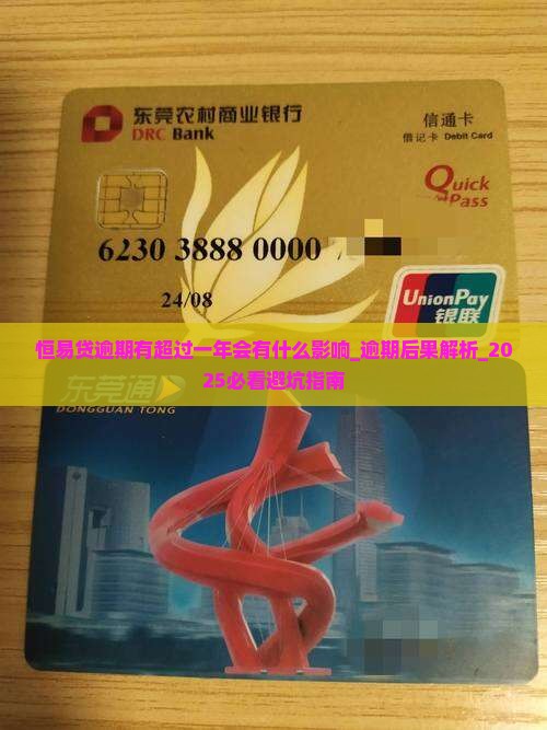恒易贷逾期有超过一年会有什么影响