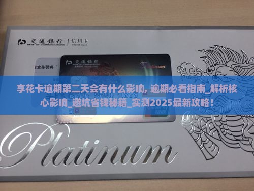 享花卡逾期第二天会有什么影响