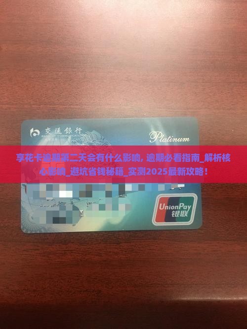 享花卡逾期第二天会有什么影响
