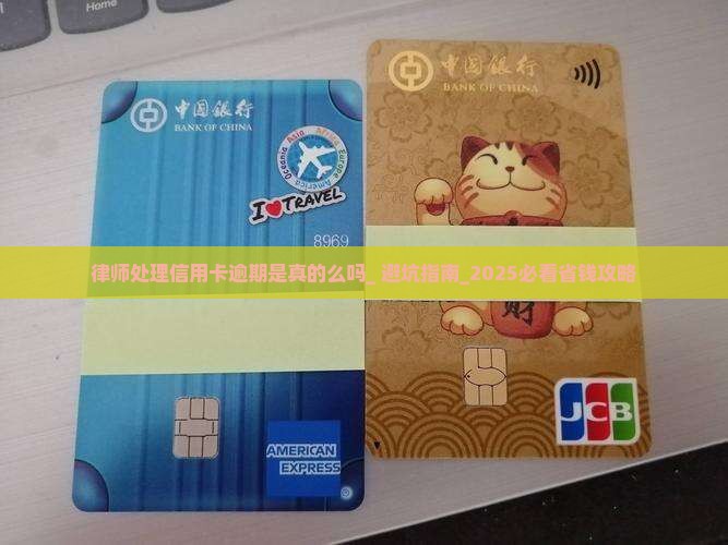 律师处理信用卡逾期是真的么吗