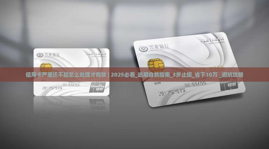 信用卡严重还不起怎么处理才有效