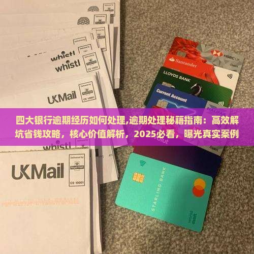 四大银行逾期经历如何处理