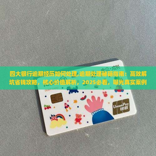 四大银行逾期经历如何处理