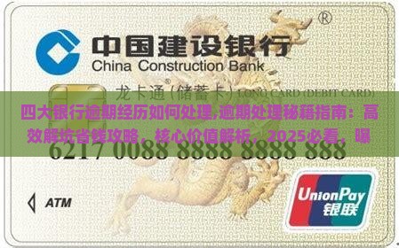 四大银行逾期经历如何处理