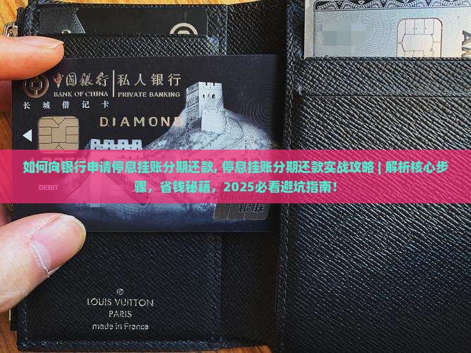 如何向银行申请停息挂账分期还款