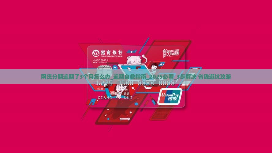 网贷分期逾期了3个月怎么办