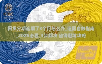 网贷分期逾期了3个月怎么办