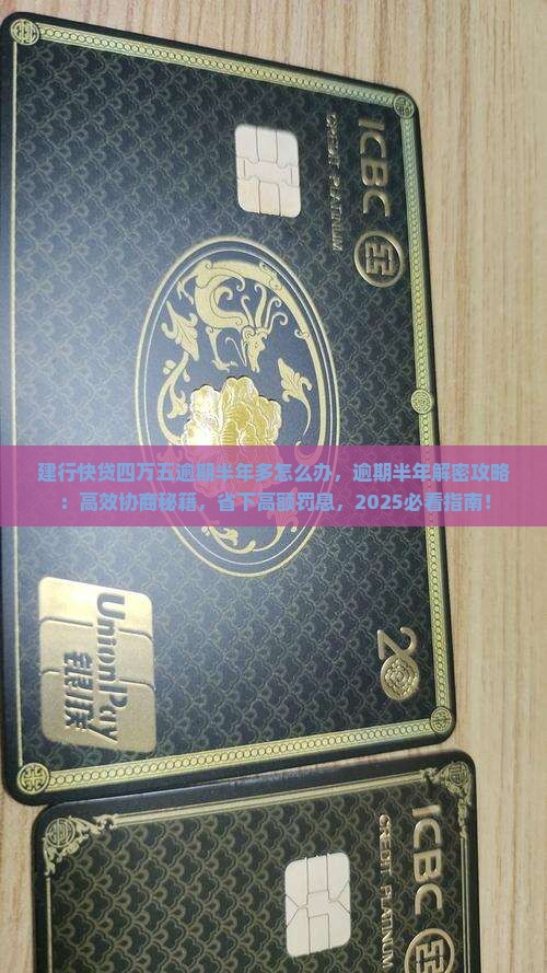 建行快贷四万五逾期半年多怎么办