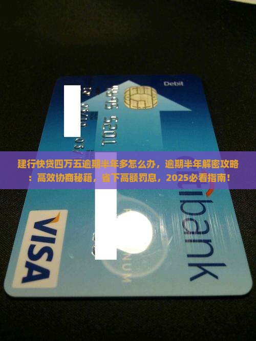 建行快贷四万五逾期半年多怎么办
