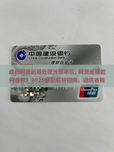 成都网贷逾期处理注意事项