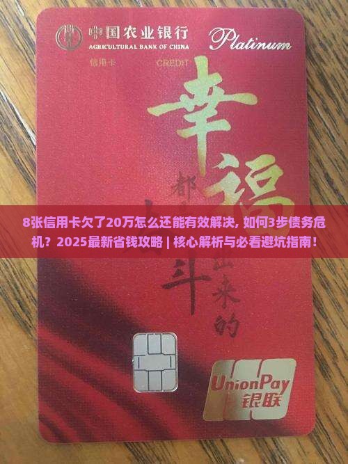 8张信用卡欠了20万怎么还能有效解决