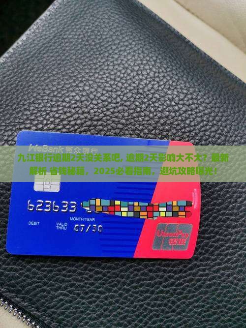 九江银行逾期2天没关系吧