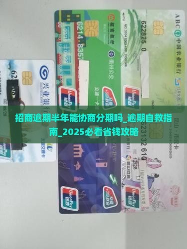 招商逾期半年能协商分期吗