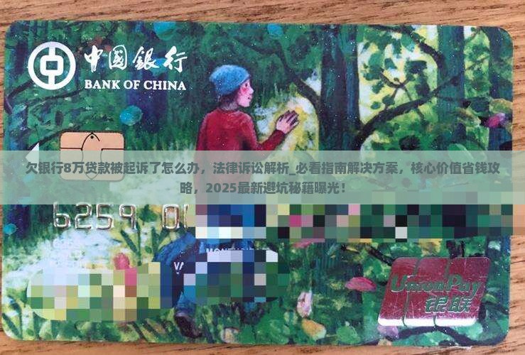 欠银行8万贷款被起诉了怎么办
