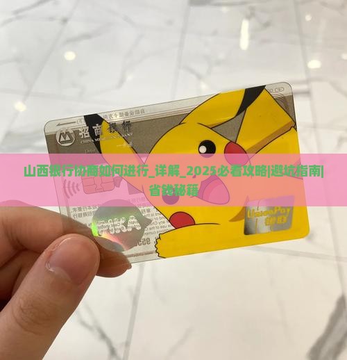 山西银行协商如何进行