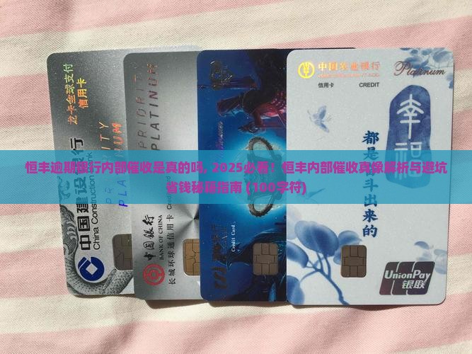 恒丰逾期银行内部催收是真的吗