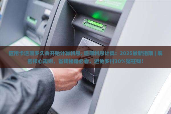信用卡逾期多久会开始计算利息