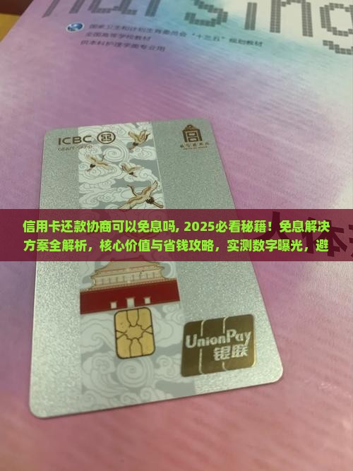 信用卡还款协商可以免息吗
