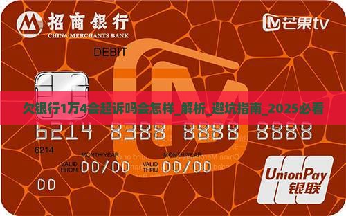欠银行1万4会起诉吗会怎样
