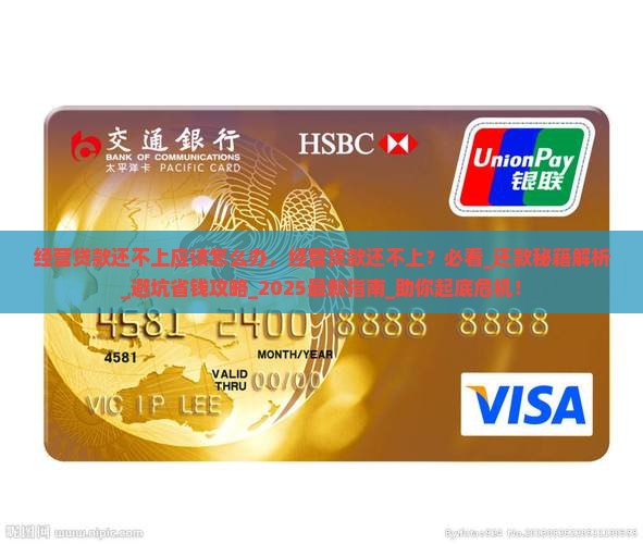 经营贷款还不上应该怎么办