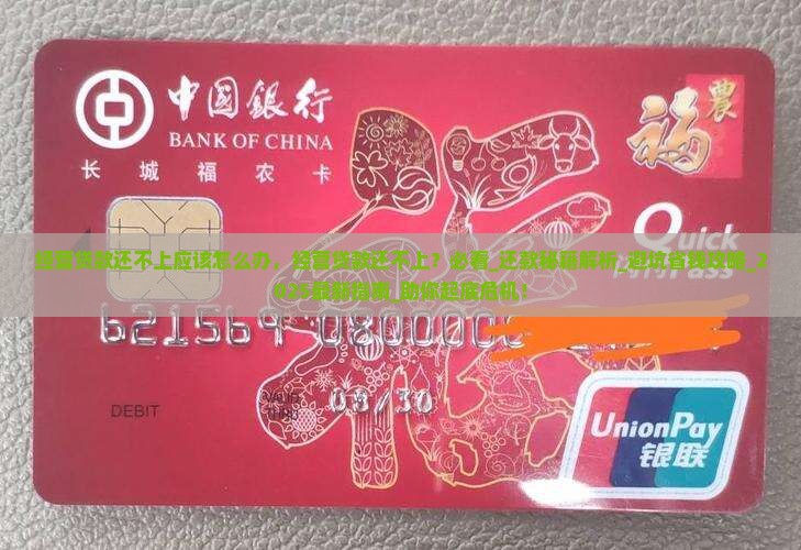 经营贷款还不上应该怎么办