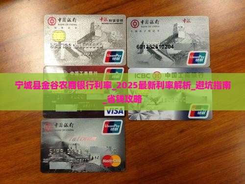 宁城县金谷农商银行利率