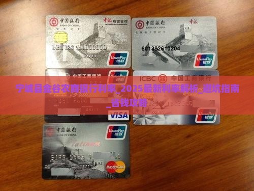 宁城县金谷农商银行利率