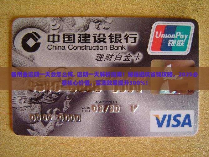 备用金逾期一天会怎么样