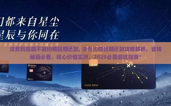 法务到底能不能协商延期还款
