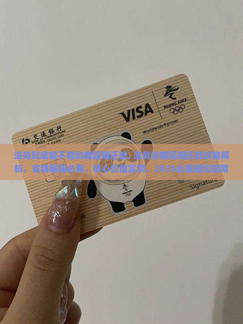 法务到底能不能协商延期还款