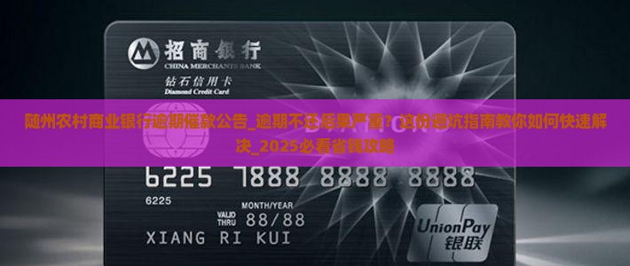 随州农村商业银行逾期催款公告