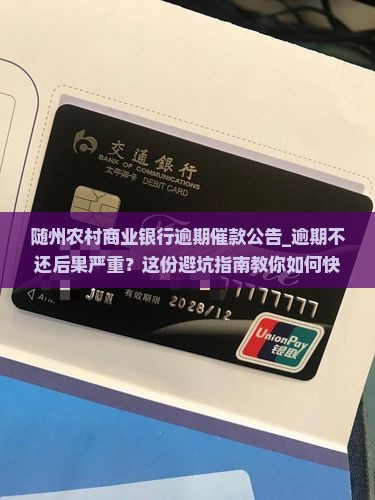 随州农村商业银行逾期催款公告