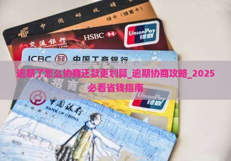 招联逾期了怎么协商还款更划算