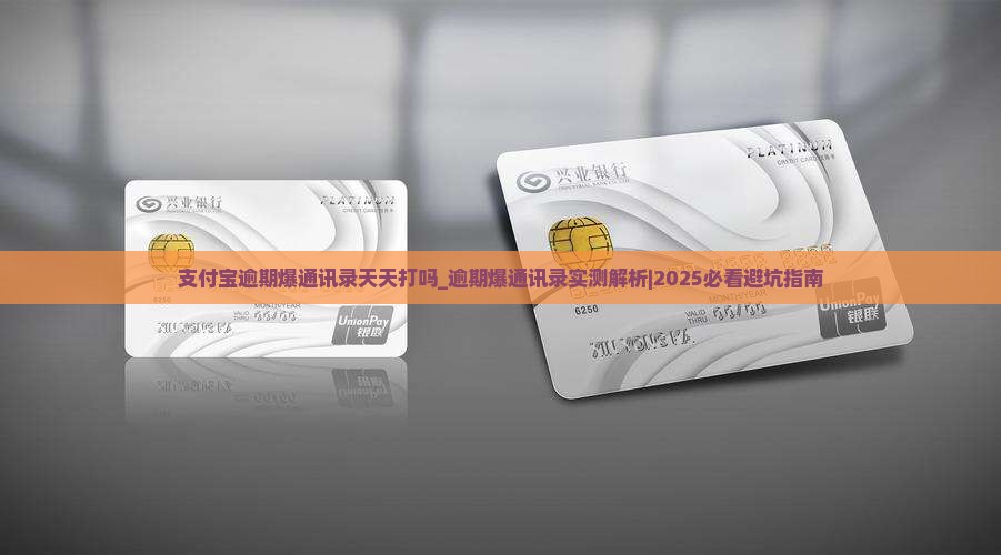 支付宝逾期爆通讯录天天打吗