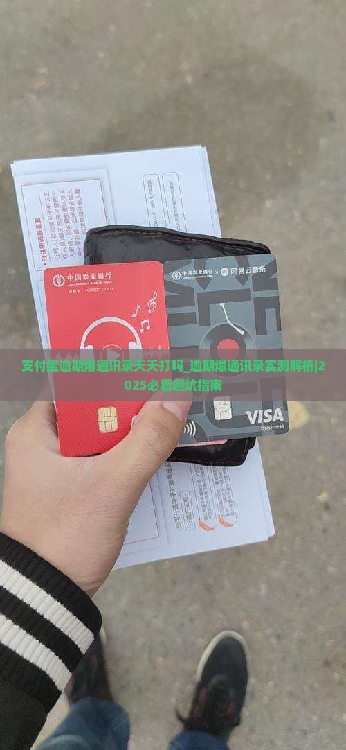 支付宝逾期爆通讯录天天打吗