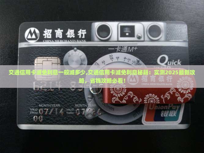 交通信用卡减免利息一般减多少