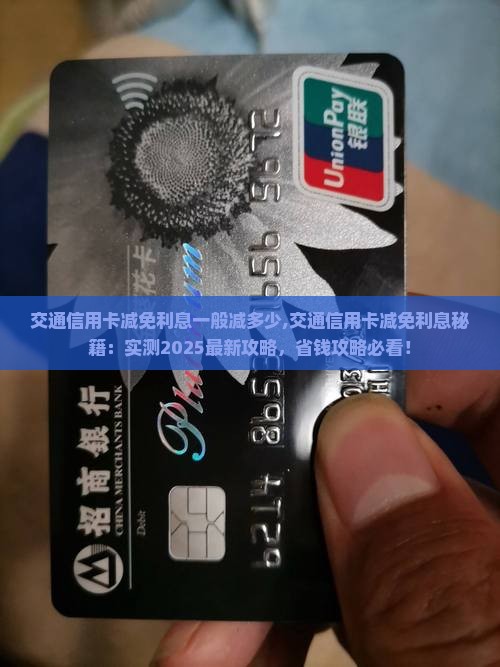 交通信用卡减免利息一般减多少