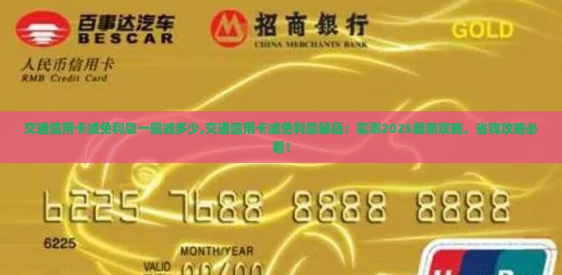 交通信用卡减免利息一般减多少