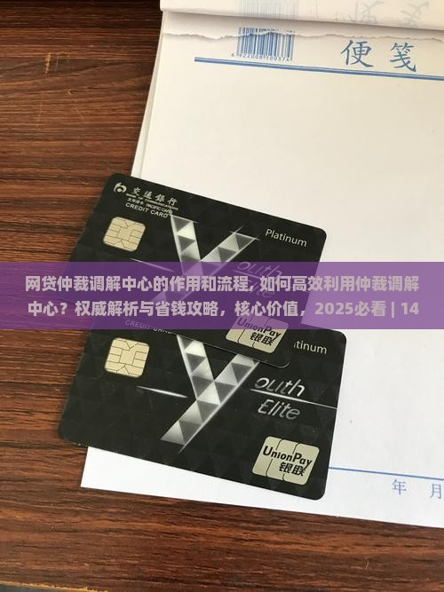 网贷仲裁调解中心的作用和流程