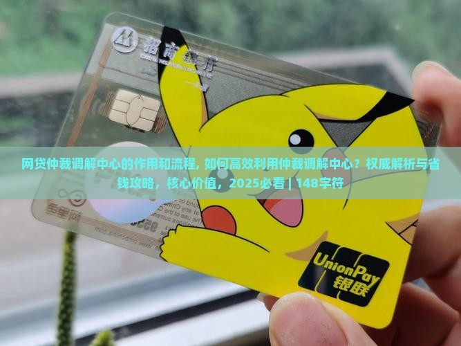 网贷仲裁调解中心的作用和流程