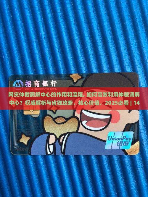 网贷仲裁调解中心的作用和流程
