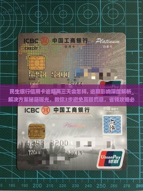 民生银行信用卡逾期两三天会怎样