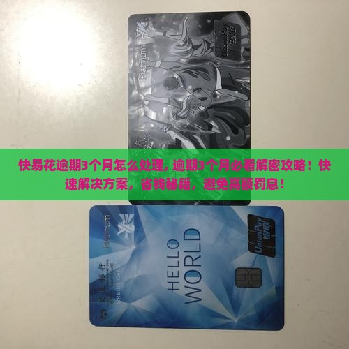 快易花逾期3个月怎么处理