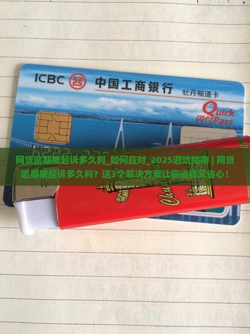 网贷逾期被起诉多久判如何处理