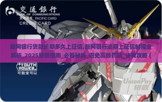 新网银行贷款逾期多久上征信