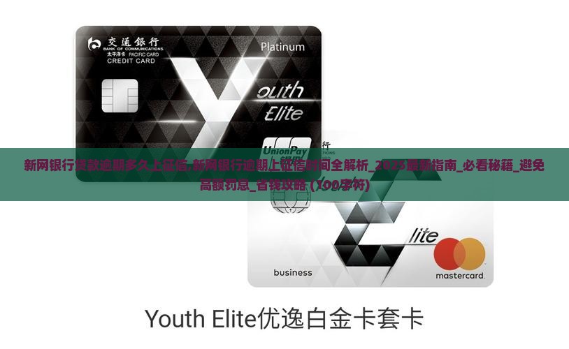 新网银行贷款逾期多久上征信
