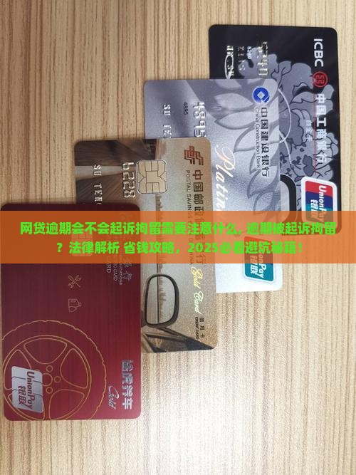 网贷逾期会不会起诉拘留需要注意什么 网贷逾期会不会起诉拘留需要注意什么
