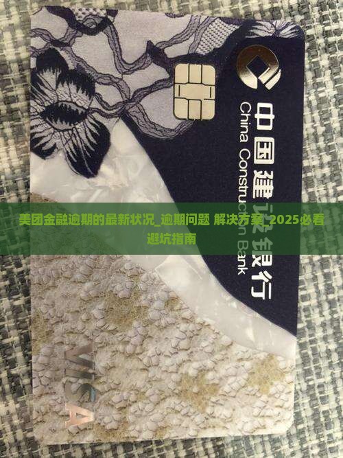 美团金融逾期的最新状况